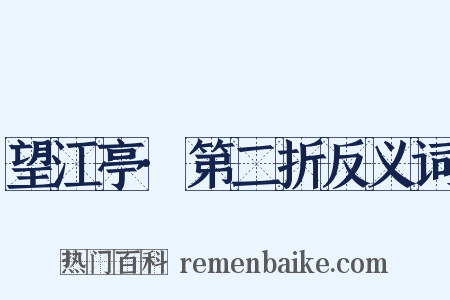 望江亭·第二折反义词是什么意思的图片